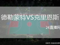 德勒蒙特VS克里恩斯