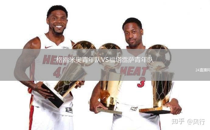 格雷米奧青年隊VS福塔雷薩青年隊