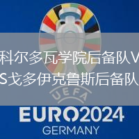 科爾多瓦學(xué)院后備隊VS戈多伊克魯斯后備隊