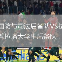 國防與司法后備隊(duì)VS拉普拉塔大學(xué)生后備隊(duì)