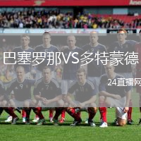 巴塞羅那VS多特蒙德