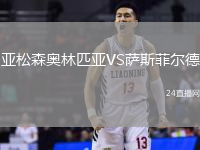 亞松森奧林匹亞VS薩斯菲爾德