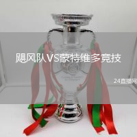 颶風(fēng)隊(duì)VS蒙特維多競(jìng)技