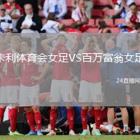 卡利體育會女足VS百萬富翁女足