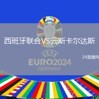 西班牙聯(lián)合VS云斯卡爾達斯