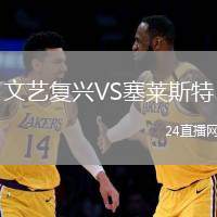 文藝復(fù)興VS塞萊斯特