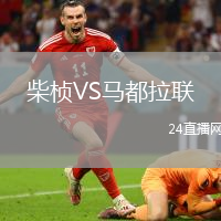 柴楨VS馬都拉聯(lián)