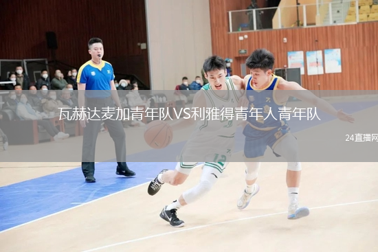 瓦赫達麥加青年隊VS利雅得青年人青年隊