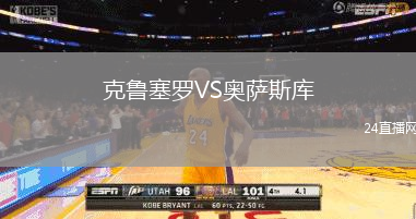克魯塞羅VS奧薩斯庫(kù)