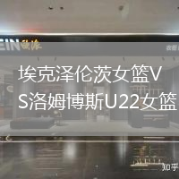 埃克澤倫茨女籃VS洛姆博斯U22女籃