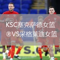 KSC塞克薩德女籃VS采格萊迪女籃