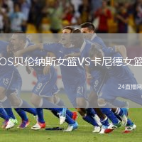 OS貝倫納斯女籃VS卡尼德女籃