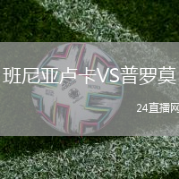 班尼亞盧卡VS普羅莫