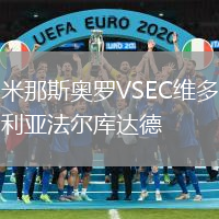 米那斯奧羅VSEC維多利亞法爾庫達德