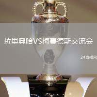 拉里奧哈VS梅賽德斯交流會
