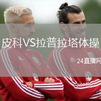 皮科VS拉普拉塔體操