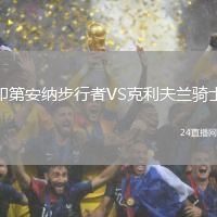 印第安納步行者VS克利夫蘭騎士