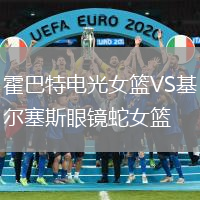 霍巴特電光女籃VS基爾塞斯眼鏡蛇女籃