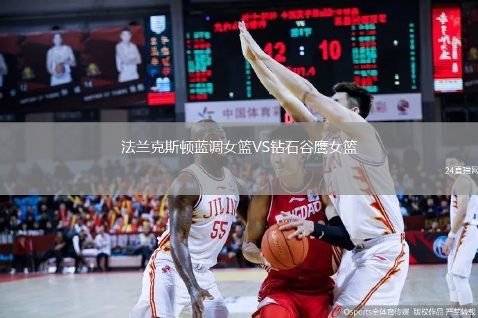法蘭克斯頓藍(lán)調(diào)女籃VS鉆石谷鷹女籃