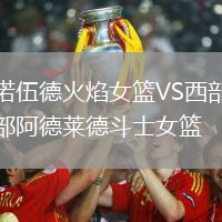 諾伍德火焰女籃VS西部阿德萊德斗士女籃