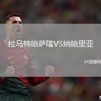 拉馬特哈薩隆VS納哈里亞