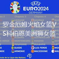 羅金厄姆火焰女籃VS科伯恩美洲獅女籃