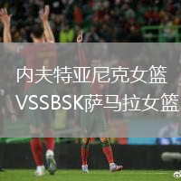 內(nèi)夫特亞尼克女籃VSSBSK薩馬拉女籃