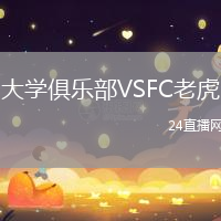 大學(xué)俱樂部VSFC老虎