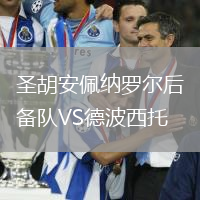 圣胡安佩納羅爾后備隊(duì)VS德波西托