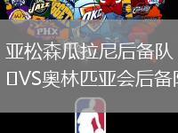 亞松森瓜拉尼后備隊VS奧林匹亞會后備隊