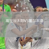高寶谷太陽VS墨爾本港