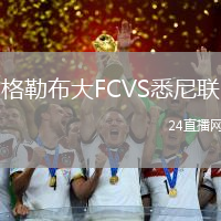 格勒布大FCVS悉尼聯(lián)