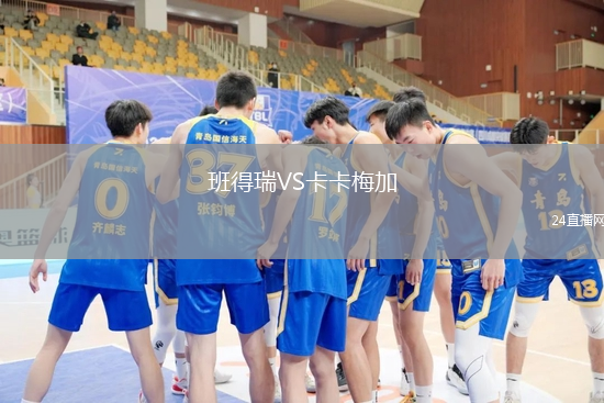 班得瑞VS卡卡梅加