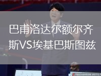 巴甫洛達(dá)爾額爾齊斯VS埃基巴斯圖茲