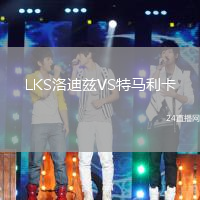 LKS洛迪茲VS特馬利卡