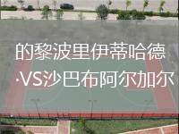 的黎波里伊蒂哈德VS沙巴布阿爾加爾