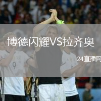 博德閃耀VS拉齊奧
