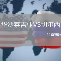 華沙萊吉亞VS切爾西