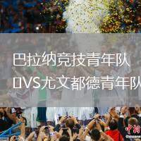 巴拉納競技青年隊VS尤文都德青年隊
