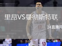 里昂VS曼徹斯特聯(lián)