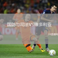 國防與司法VS維多利亞