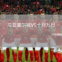 瓜亞基爾城VS十月九日