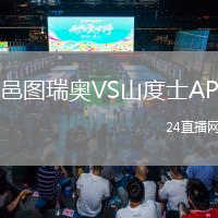 邑圖瑞奧VS山度士AP