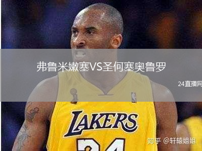 弗魯米嫩塞VS圣何塞奧魯羅