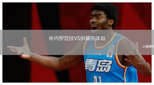 米內(nèi)羅競技VS伊基克體育
