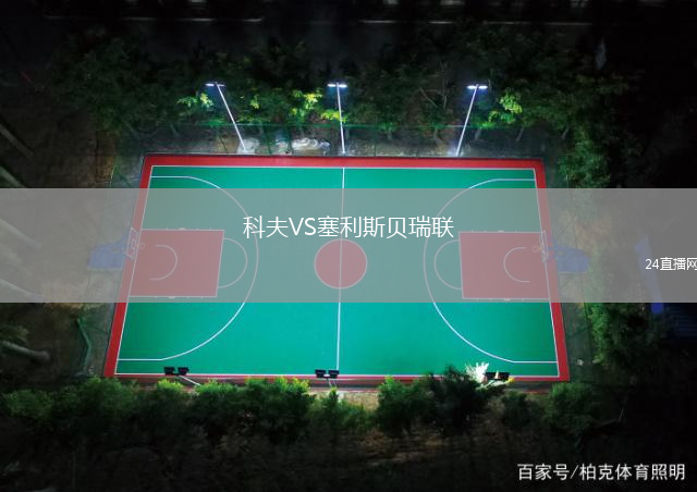 科夫VS塞利斯貝瑞聯(lián)
