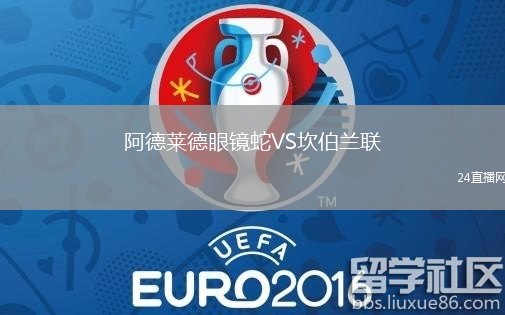 阿德萊德眼鏡蛇VS坎伯蘭聯(lián)