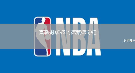 富勒姆聯(lián)VS阿德萊德毒蛇