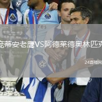 龐蒂安老鷹VS阿德萊德奧林匹克