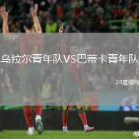 烏拉爾青年隊(duì)VS巴蒂卡青年隊(duì)